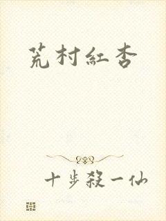 荒村红杏