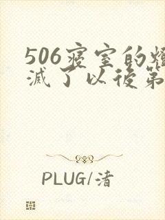 506寝室的灯灭了以后第三部