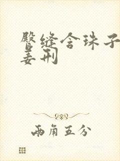 臀缝含珠子调教姜刑封面