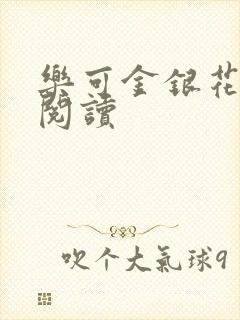 乐可金银花免费阅读