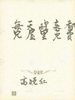 每天醒来都在师兄屋里免费阅读