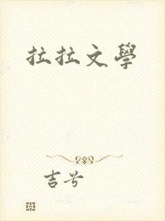 拉拉文学