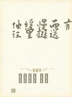 他缓慢而有力的往里挺送