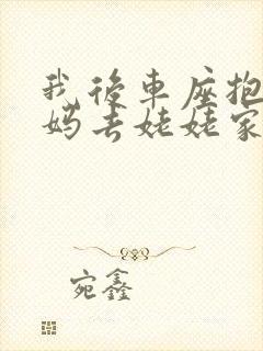 我后车座抱着妈妈去姥姥家电子书