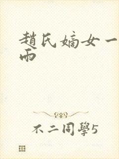 赵氏嫡女一蓑烟雨