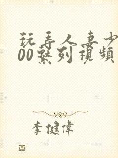 玩弄人妻少妇500系列视频