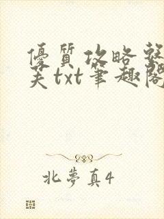 优质攻略系统沈芙txt笔趣阁