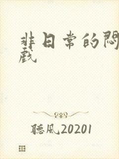 非日常的闷绝游戏