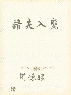 请夫入瓮