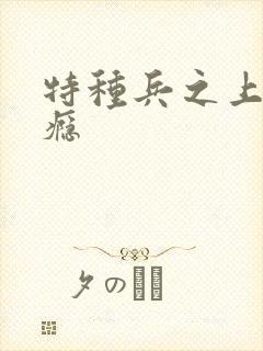 特种兵之上你成瘾