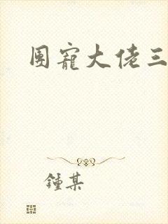 团宠大佬三岁半