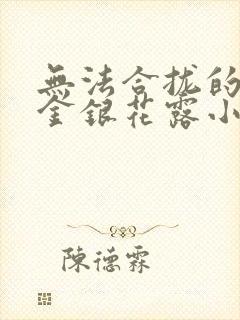 无法合拢的皇帝金银花露小说