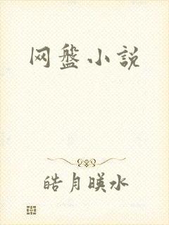 网盘小说