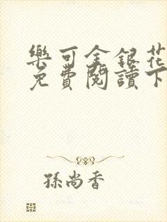 乐可金银花全文免费阅读下载