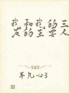 我和我的三个室友的主要人物关系