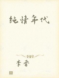 纯情年代