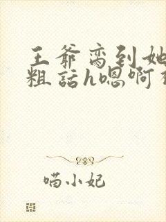 王爷脔到她哭h粗话h嗯啊视频