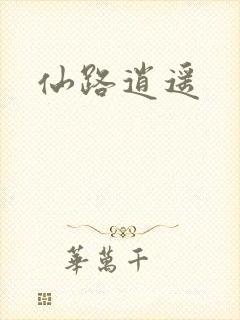 仙路逍遥
