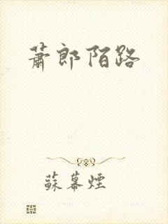 萧郎陌路