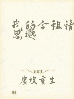 我的合租情人贾思邈