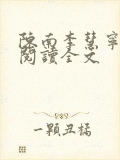 陈南李慧宁免费阅读全文