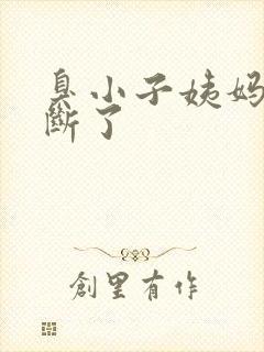 臭小子姨妈腰快断了