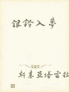 银铃入梦