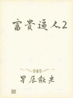 富贵逼人2