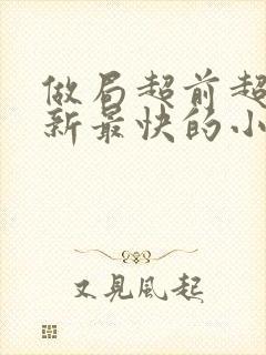 做局超前超快更新最快的小说