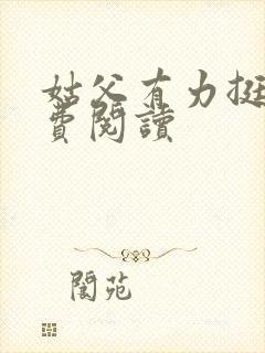 姑父有力挺送免费阅读