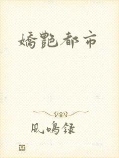 娇艳都市
