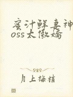 蜜汁鲜妻神君Boss太傲娇