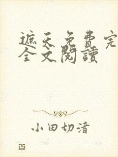 遮天免费完整版全文阅读