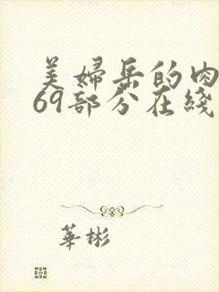 美妇岳的肉泬第69部分在线观看