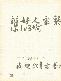谁好人家系统让你1v3啊封面