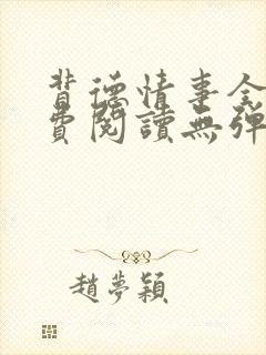 背德情事全文免费阅读无弹窗笔趣阁