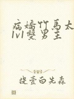 病娇竹马太难哄1v1双男主