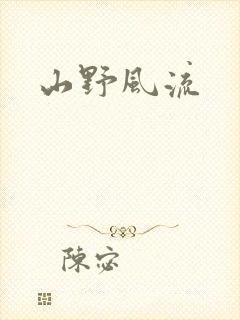 山野风流