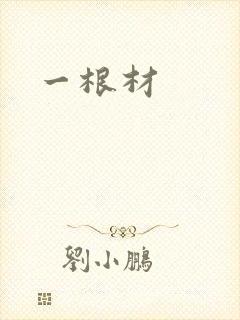 一根材