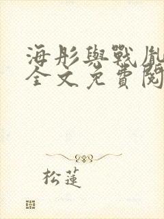 海彤与战胤小说全文免费阅读完整版2019