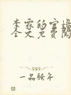 李霖的官场小说全文免费阅读