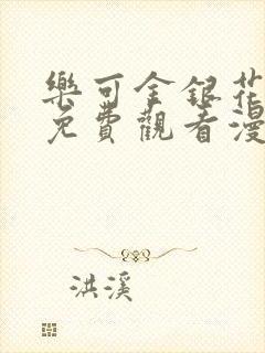 乐可金银花全文免费观看漫画