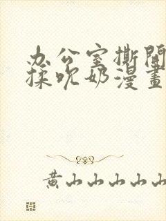 办公室撕开奶罩揉吮奶漫画