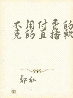 不用付费的打扑克的直播软件下载