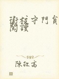 卫校守门员老吴阅读