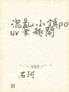 混乱小镇popuv笔趣阁