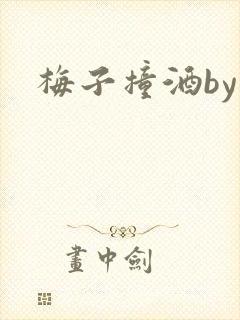梅子撞酒by八
