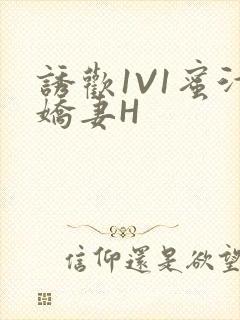 诱欢1V1蜜汁娇妻H