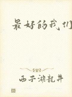 最好的我们番外