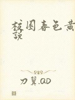 校园春色黄色小说